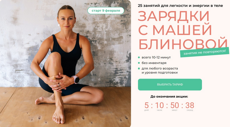 Маша Блинова, Ирина Шиляева - Зарядки с Машей Блиновой. Тариф Базовый