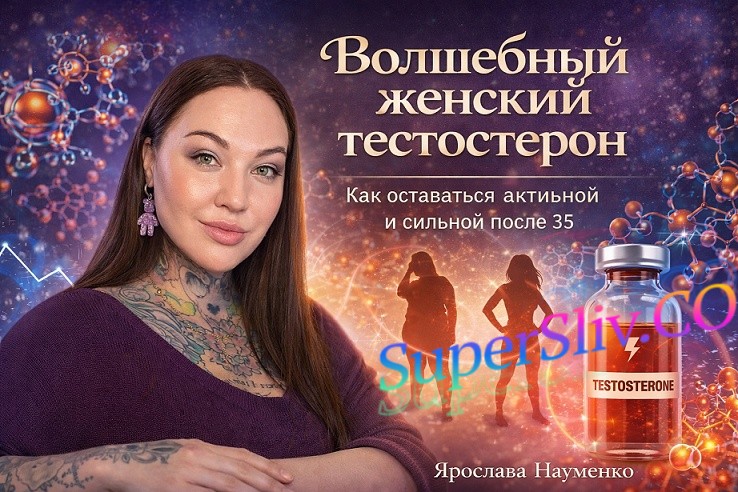 Ярослава Науменко - Волшебный женский тестостерон