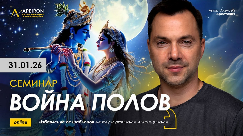 Apeiron / Алексей Арестович - Война полов