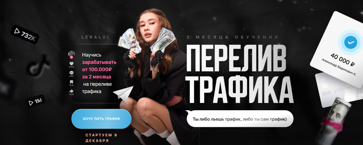 Leralvl - Курс по переливу трафика. Тариф Креативный сммщик