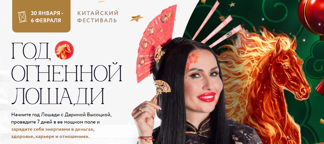 Дарина Высоцкая - Год огненной Лошади