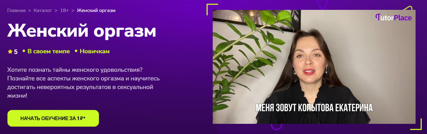 TutorPlace - Екатерина Копытова → Женский оргазм