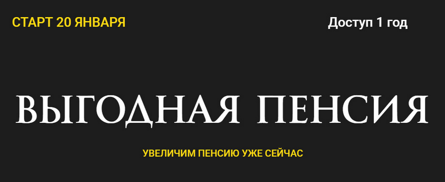 Ольга Кильтау - Выгодная пенсия