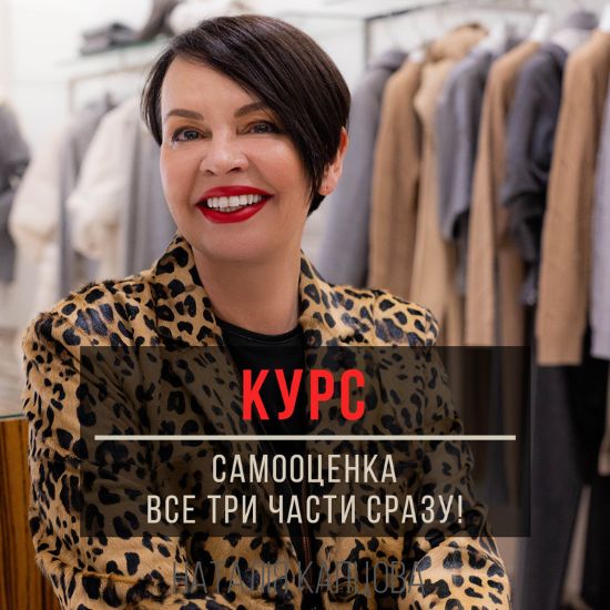 Курс Самооценка / Наталия Капцова - все три части сразу