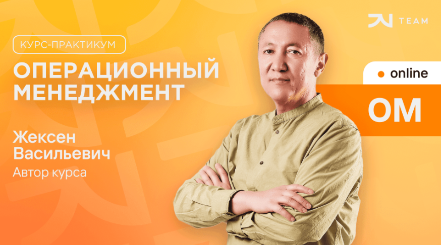 JV Team / Жексен Курманбек - Операционный менеджмент