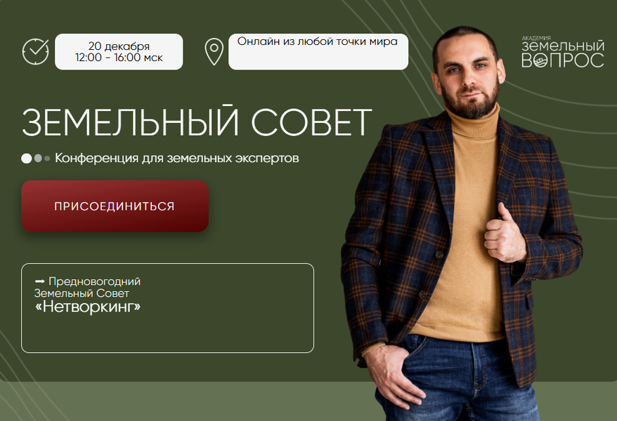 Академия Земельный Вопрос - Салават Валишин → Земельный совет