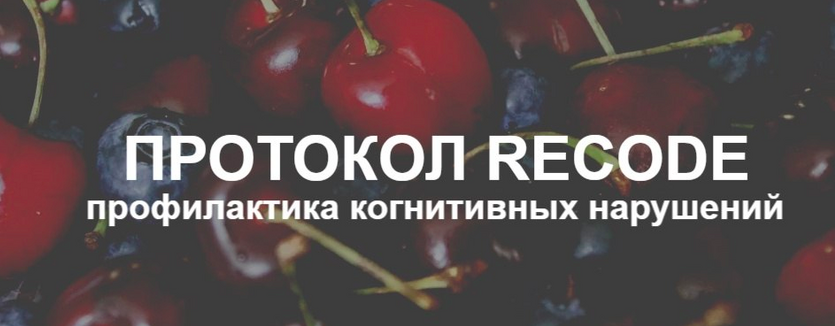 Елена Суханова - Протокол Recode: профилактика когнитивных нарушений. Тариф Эконом