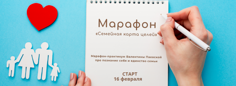 Валентина Паевская - Марафон «Семейная карта целей»