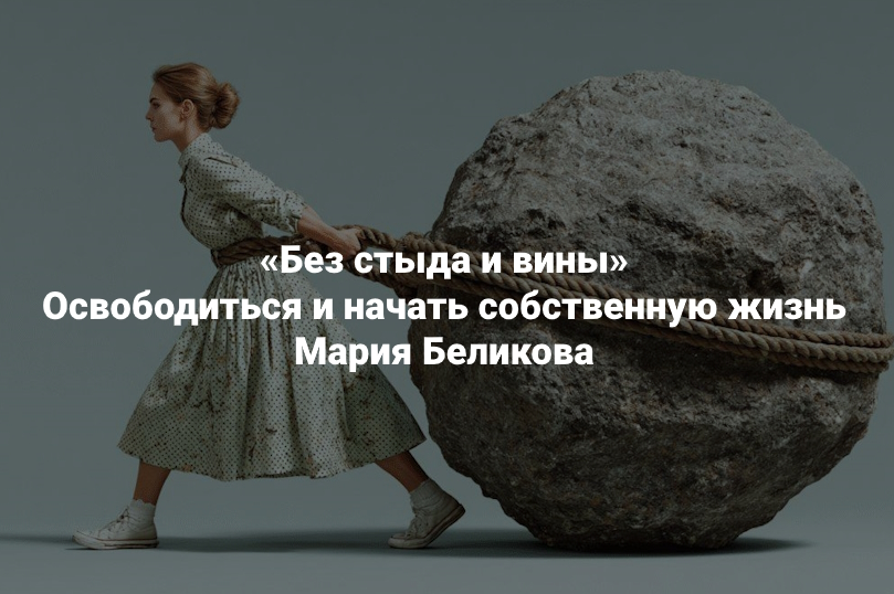 Мария Беликова - Без стыда и вины. Освободиться и начать собственную жизнь