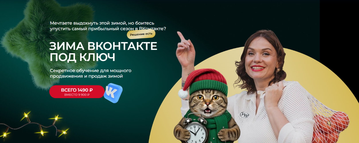 Tomatschool - Тома Суворова (Саркулова) → Зима ВКонтакте под ключ