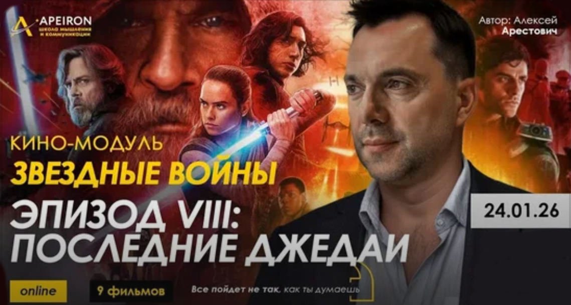 Apeiron / Алексей Арестович - Кино-модуль Звёздные войны Эпизод VIII: Последние джедаи