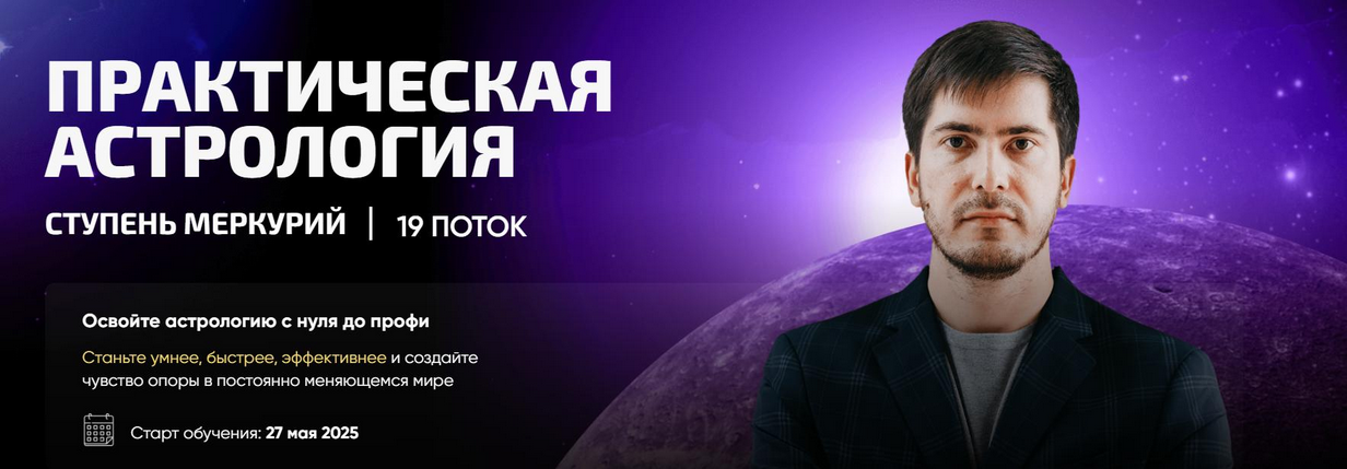 Павел Андреев - Практическая астрология. Ступень Меркурий. 19 поток. Часть 2