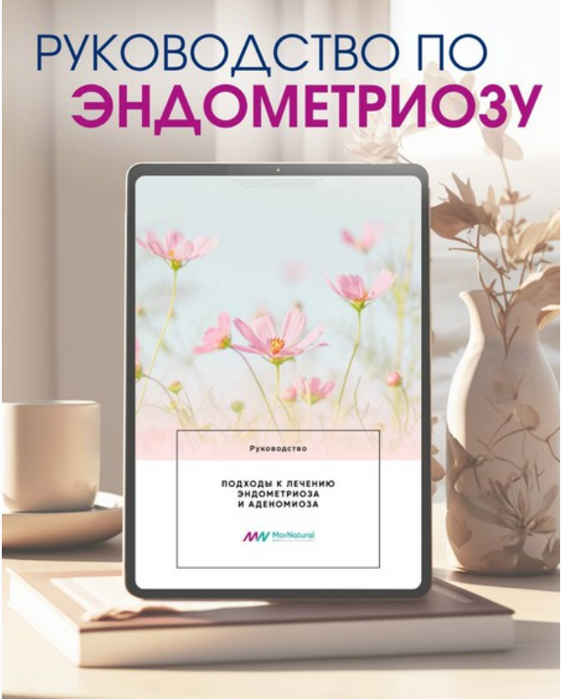 doclana.mornatural / Светлана Мортенсен - Руководство по Эндометриозу
