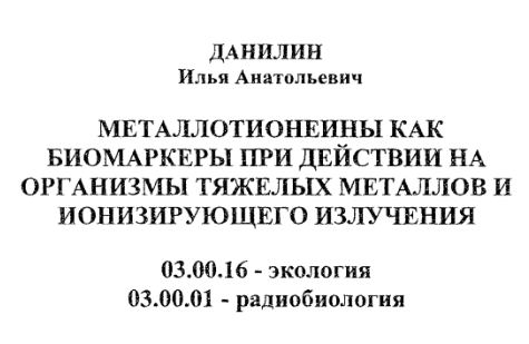 Илья Данилин - Металлотионеины как биомаркеры при действии на организмы тяжелых металлов. Диссертация