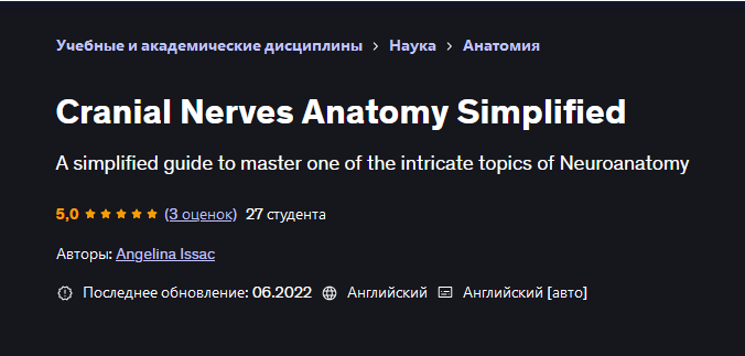 Udemy / Angelina Issac, Анджелина Исаак - Упрощенная анатомия черепных нервов