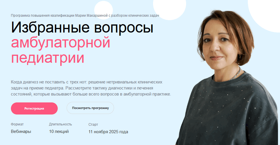 Мария Макаршина - Избранные вопросы амбулаторной педиатрии