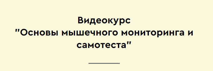 Максим Мальцев - Основы мышечного мониторинга и самотеста