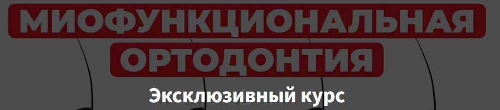 OHI-S / Marcos Gribel - Профилактика и лечение аномалий прикуса во временном прикусе. Цифровой рабочий процесс функциональной ортопедии челюстей