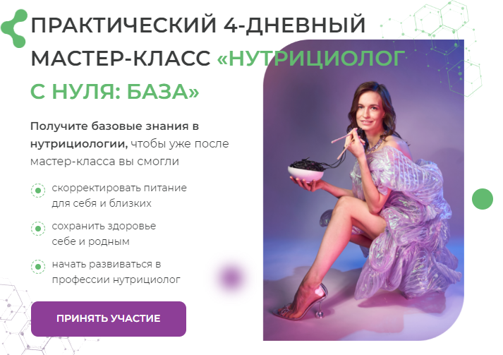 МИИН - Нутрициолог с нуля. База. Тариф Слушаю и участвую