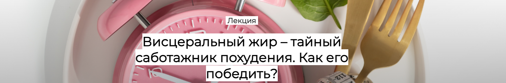 Humberto.2.0 / Валерий Подрубаев - Висцеральный жир - тайный саботажник похудения. Как его победить?