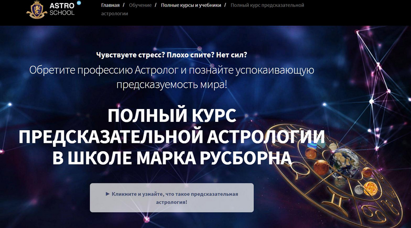 Хорарная астрология. Полный курс 1 / Марк Русборн - 6 месяцев (Пакет Премиум)