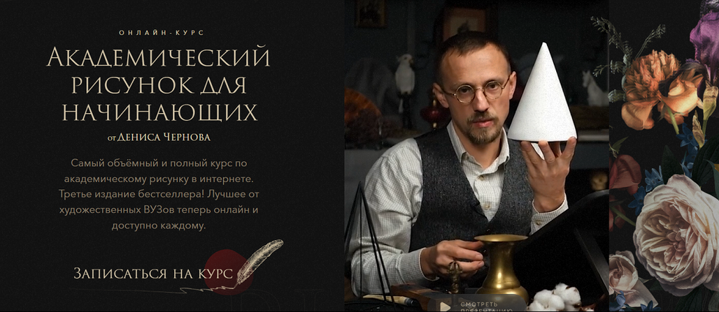 Akademika / Денис Чернов - Академический рисунок для начинающих