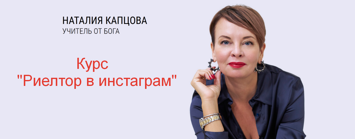 Наталия Капцова - Курс Риелтор в инстаграм