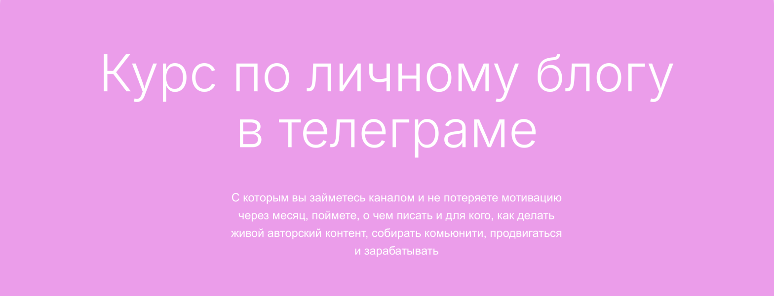 Дмитрий Ротмистров - Курс по личному блогу в телеграме