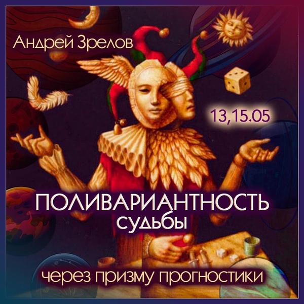 Андрей Зрелов - Поливариантность судьбы через призму прогностики