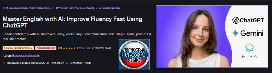 Р. Кавалиаускайте - Освойте английский благодаря ИИ: улучшите беглость речи с помощью ChatGPT