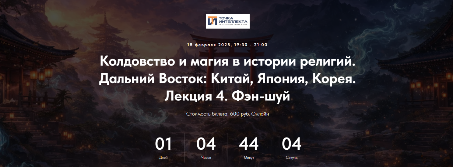 Иван Негреев - Колдовство и магия в истории религий. Дальний Восток: Китай, Япония, Корея. Лекция 4