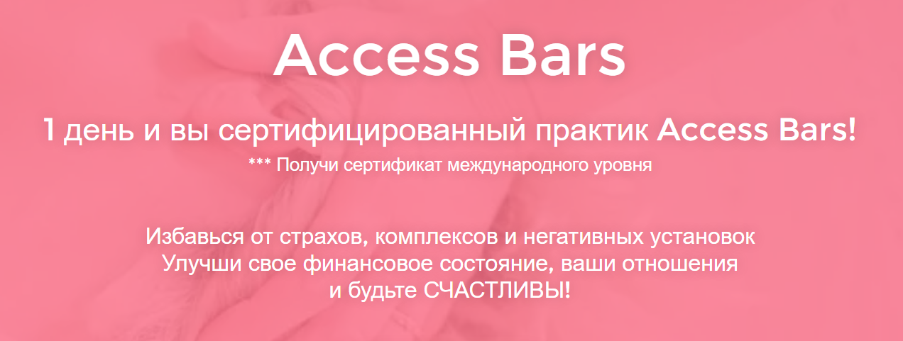 Дарья Хэнсон - Access Bars