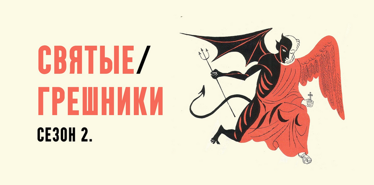 Константин Михайлов - Святые грешники. Сезон 2. Лекция 1. Ироды