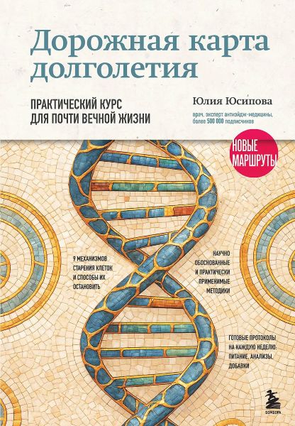 Юлия Юсипова - Дорожная карта долголетия. Практический курс для почти вечной жизни. Новые маршруты