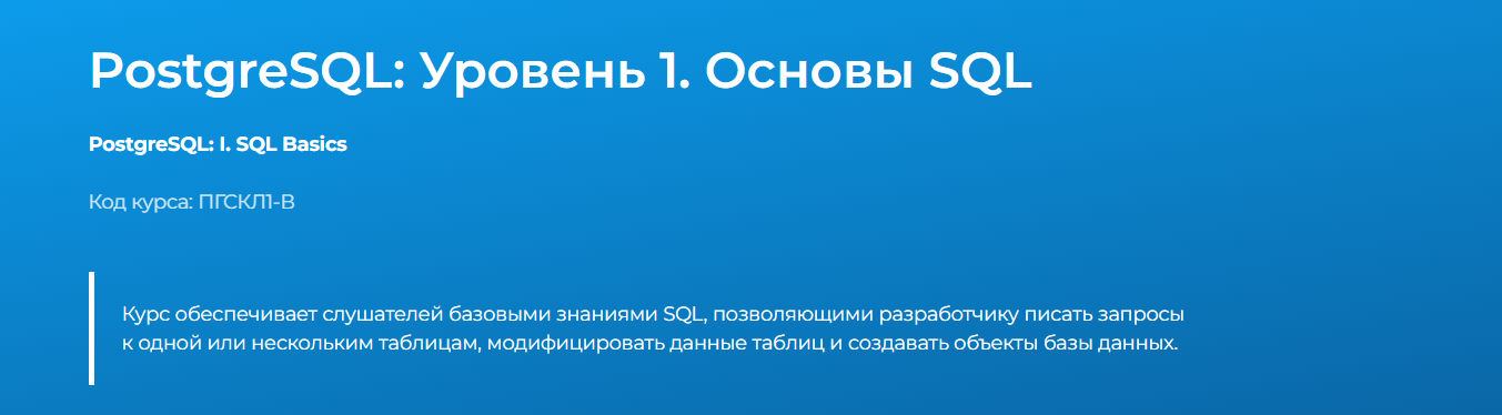 Специалист - Николай Обухов → PostgreSQL: Уровень 1. Основы SQL