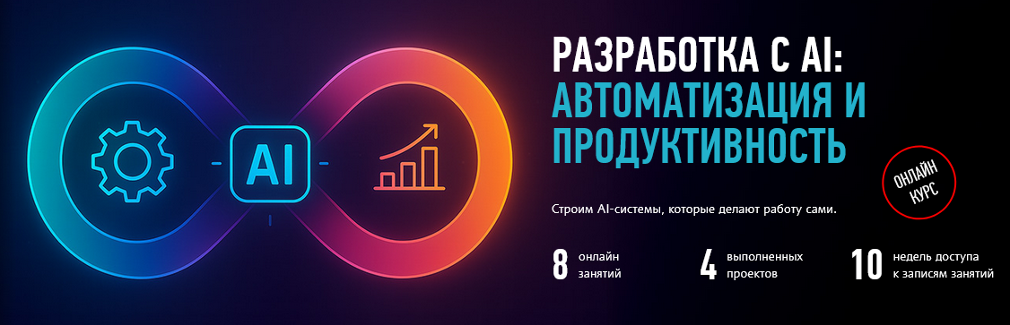 profileschool / Александр Свет - Разработка с AI: Автоматизация и продуктивность (2025-2026)