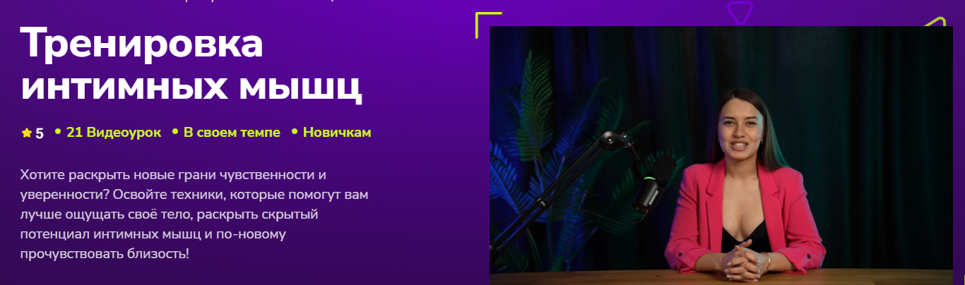 TutorPlace - Алина Мурзагалиева → Тренировка интимных мышц