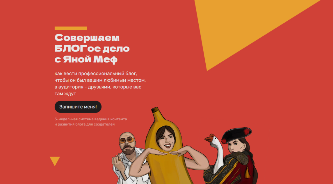 Совершаем БЛОГое дело с Яной Меф. Тариф Самостоятельный (2025 / Яна Меф - 2026)