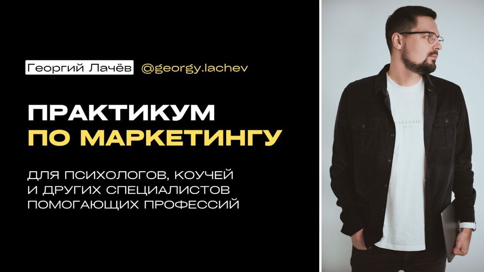 Георгий Лачёв - Практикум по маркетингу и продажам для психологов и коучей
