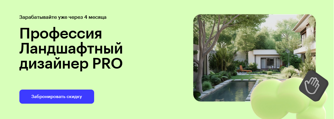 Skillbox / Н. Бондаренко, Н. Московенко, Ю.Новожилов - Профессия Ландшафтный дизайнер PRO