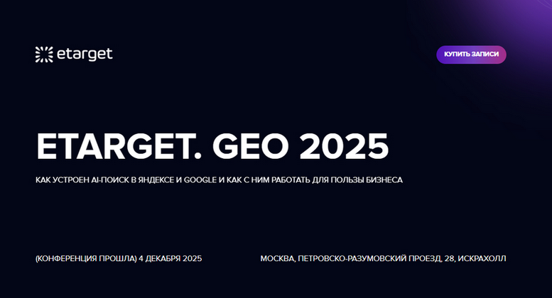 Optimization / Михаил Волович, Федор Смирнов, Сергей Коломийчук - Etarget. GEO 2025