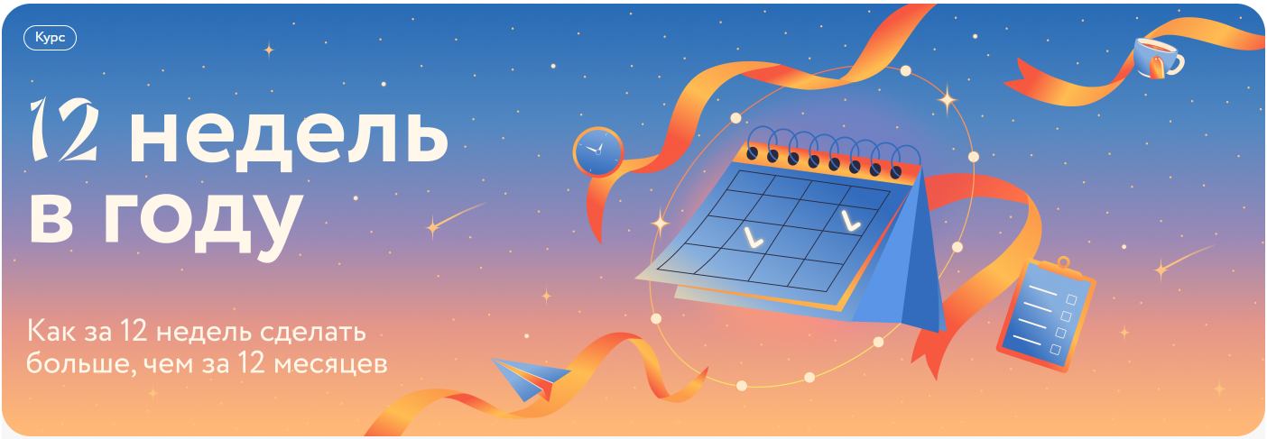 МИФ.Курсы - 12 недель в году. Как за 12 недель до Нового года сделать больше, чем за 12 месяцев 2025