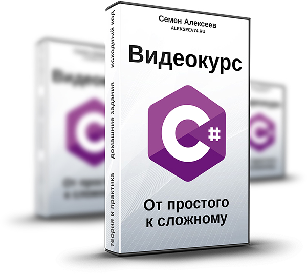 Семен Алексеев - Видеокурс C#. От простого к сложному