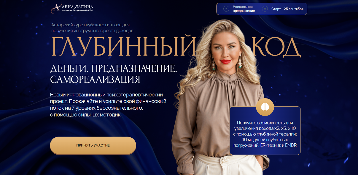 Анна Лапина - Глубинный код: Деньги. Предназначение. Самореализация. Тариф Gold