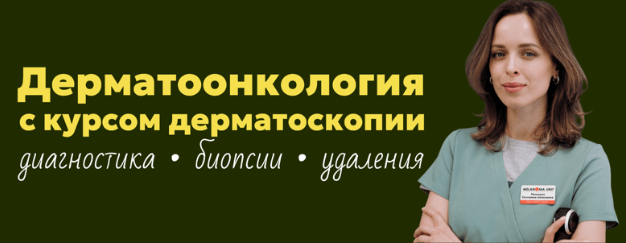 Екатерина Миноцкая - Дерматоонкология с курсом дерматоскопии. Тариф Базовый