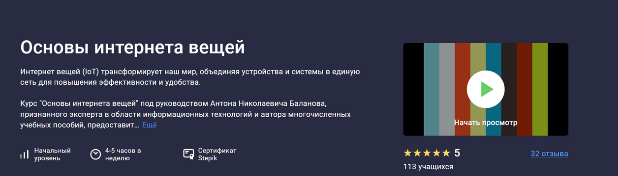 Stepik / Антон Баланов - Основы интернета вещей