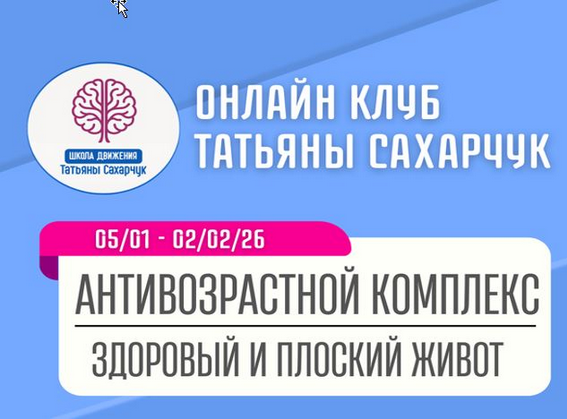 Антивозрастной комплекс: Здоровый и плоский живот (05.01.2026 / Татьяна Сахарчук - 02.02.2026)