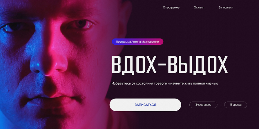 Вдох / Антон Махновский - выдох. Тариф Самостоятельный