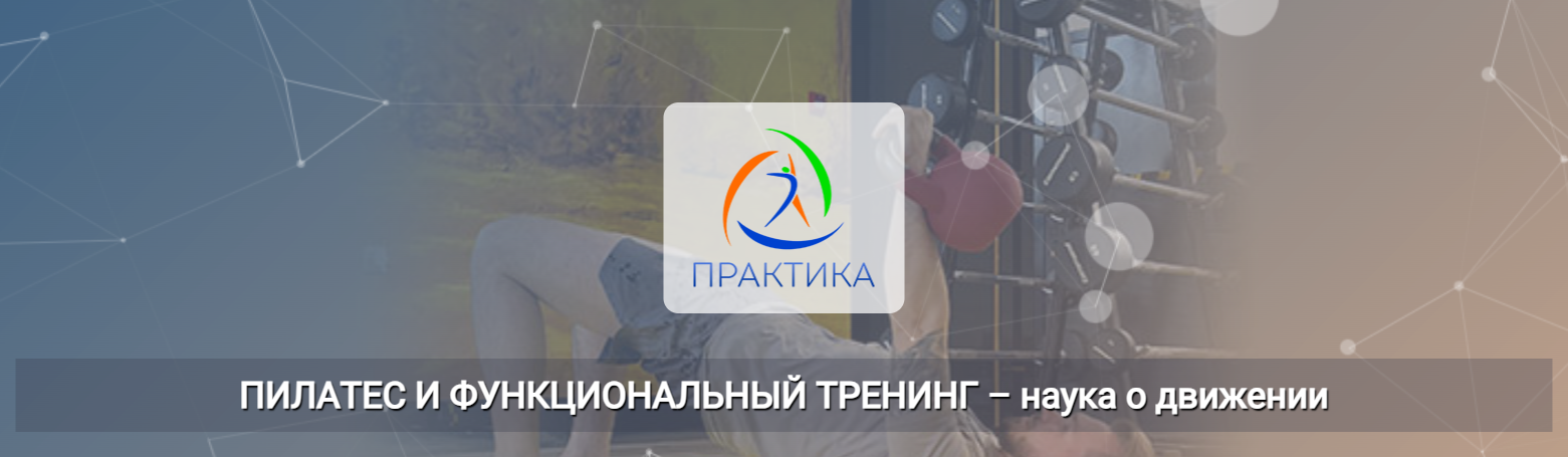 Евгений Кабацков → Пилатес и функциональный тренинг / Центр Практика - наука о движении
