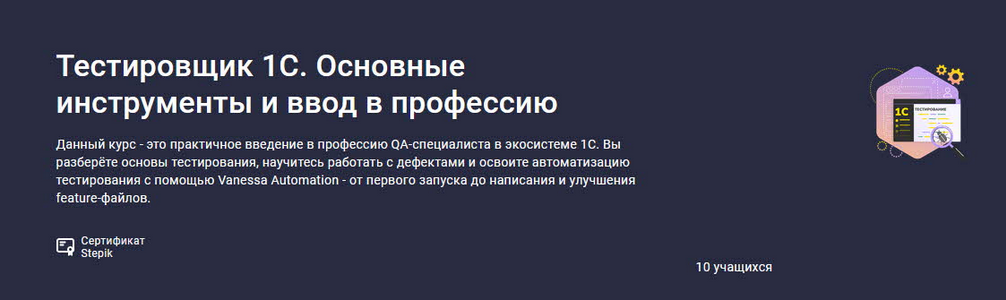 Stepik / Василий Еремин - Тестировщик 1С. Основные инструменты и ввод в профессию